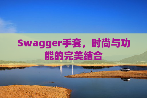 Swagger手套，时尚与功能的完美结合